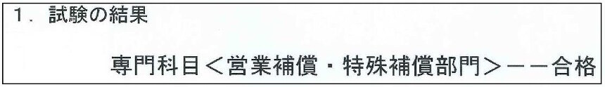 当社の社員1名が補償業務管理士の筆記試験に合格しました。