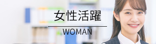 女性が活躍